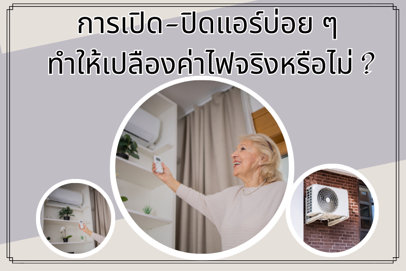 การเปิด-ปิดแอร์บ่อย ๆ ทำให้เปลืองค่าไฟจริงหรือไม่ ?