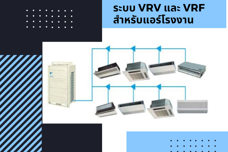 ระบบ VRV และ VRF สำหรับแอร์โรงงาน